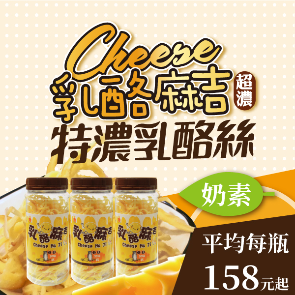 乘福齋 Loho House 乳酪麻吉特濃乳酪絲(80公克/瓶)(激省團購)